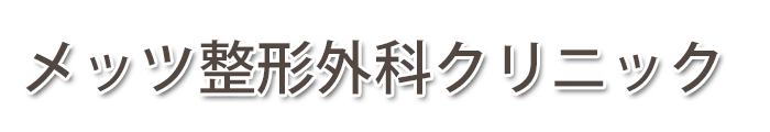 メッツ整形外科クリニック (新潟県長岡市)